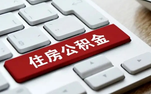 任丘公积金为什么要留3个月余额（任丘公积金为什么要留3个月余额呢）